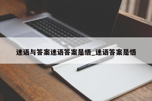 迷语与答案迷语答案是悟_迷语答案是悟