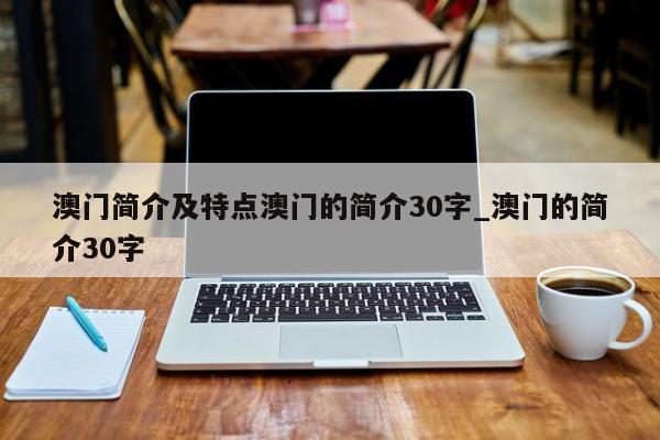 澳门简介及特点澳门的简介30字_澳门的简介30字