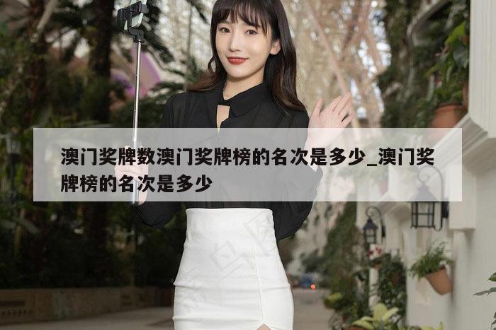 澳门奖牌数澳门奖牌榜的名次是多少_澳门奖牌榜的名次是多少
