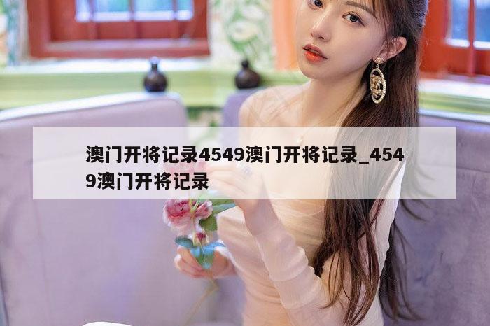 澳门开将记录4549澳门开将记录_4549澳门开将记录