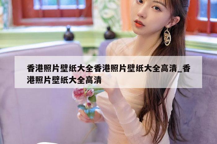 香港照片壁纸大全香港照片壁纸大全高清_香港照片壁纸大全高清