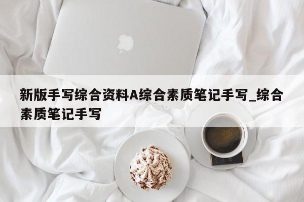 新版手写综合资料A综合素质笔记手写_综合素质笔记手写