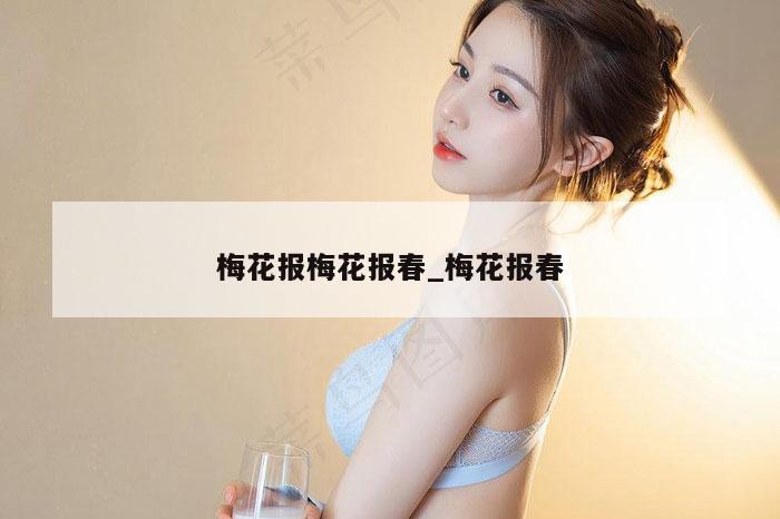 梅花报梅花报春_梅花报春