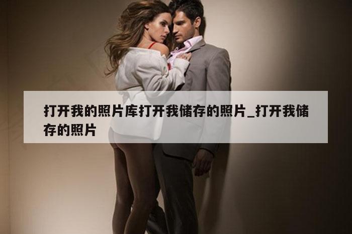 打开我的照片库打开我储存的照片_打开我储存的照片